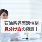 石油系界面活性剤 見分け方